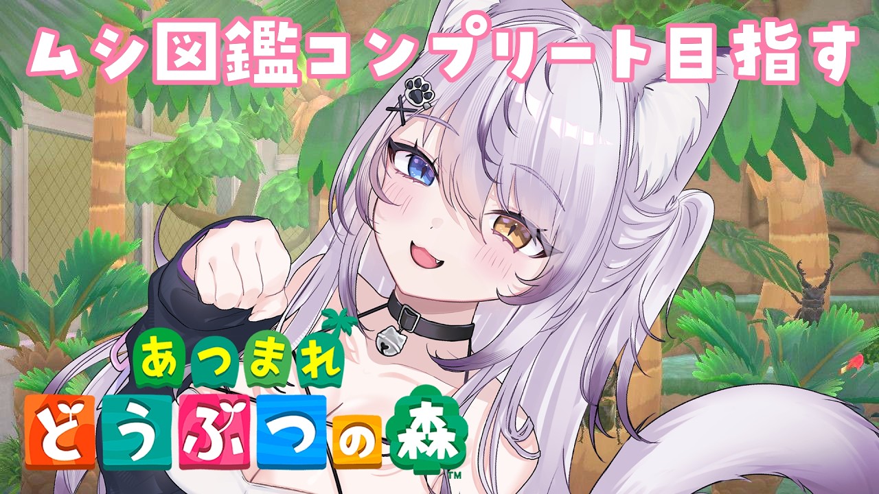 ACNH┆あつ森ムシ図鑑コンプ目指す┆初見さん歓迎
