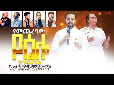 L I V E 🔴 /ተአምራት/ጳጉሜ 2 /2017 ሴሎ ኮንፈረንስ የመጨረሻ ቀን ከነቢይ ደረሰ ላቀዉ ጋር L I V E 🔴PROPHET DERESSE LAKEW