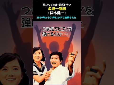 Kenichi Sakuragi's "Judo Icchokusen" / The originator of "sports drama"