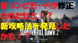 【PUBG_MOBILE】新ゾンビモードが修正だと！？新たな攻略法を発見！