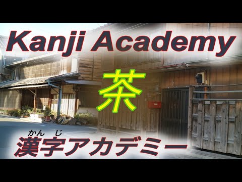 【How to write Japanese Kanji】Kakijun Cha 茶（tea/brown) 日本語漢字　書き順　ちゃ