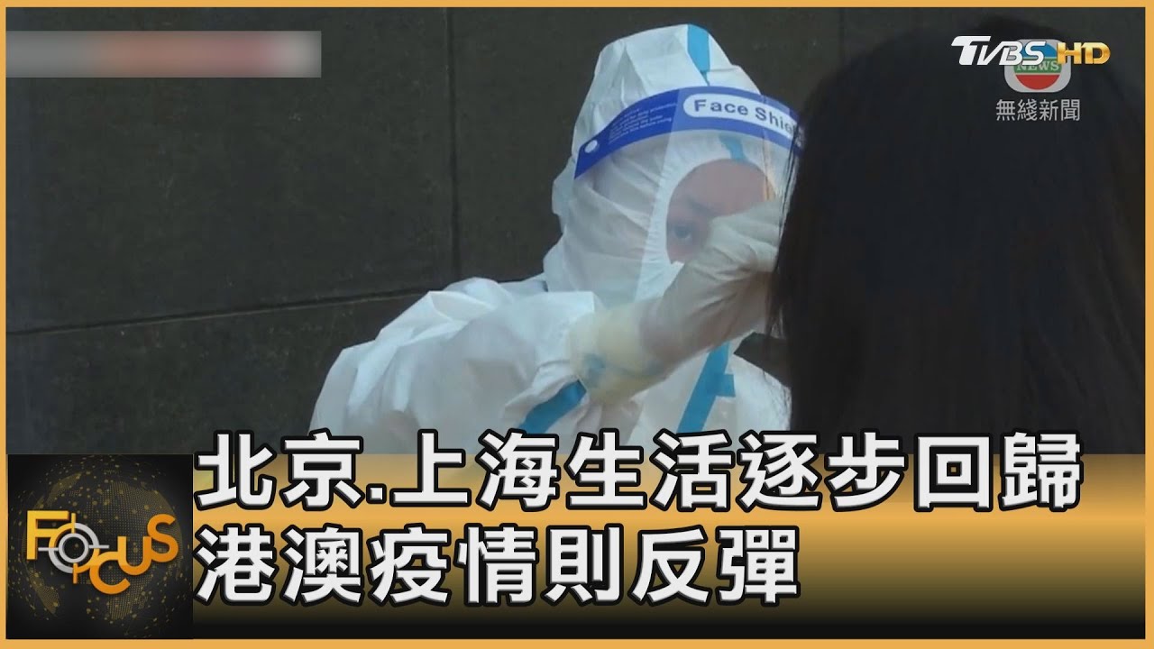 北京.上海生活逐步回歸 港澳疫情則反彈