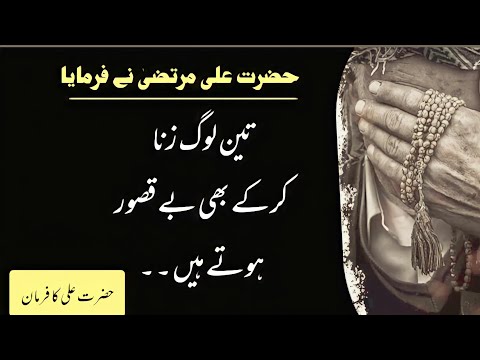 Hazrat Ali Murtaza said?  Three people are innocent by committing adultery