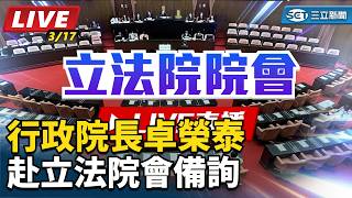 行政院長卓榮泰赴立法院會備詢