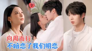 卡戎&amp;张珊 | 家中变故归国，被父母催婚之际却收到微信好友申请，对方正是她的高中好友，自重新联系起，他就温柔而强势地进入了她的生活[MULTI SUB | FULL]#MiniDrama#精彩大陆短剧