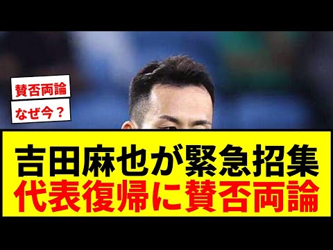 【緊急招集】吉田麻也が森保ジャパンに電撃復帰！カタールW杯以来の代表選出に賛否両論wwww