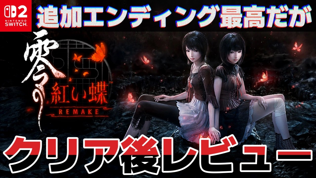 【Switch2】「零～紅い蝶～ REMAKE」クリア後レビュー！操作性とバトルが前時代的すぎる・・・【ネタバレなし】