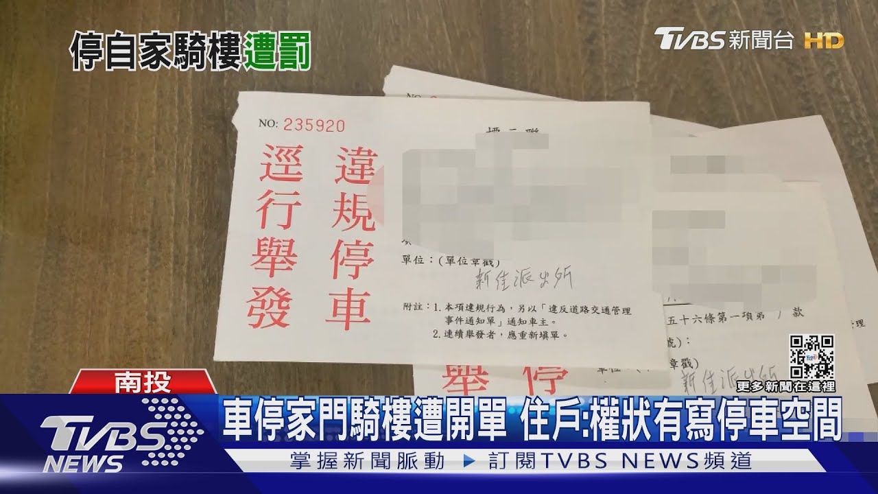 車停家門騎樓遭開單 住戶:權狀有寫停車空間