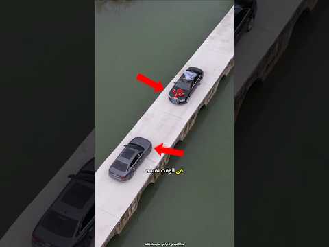 استطاع الرجلان قيادة السيارة على الجسر الضيق 😮 #shorts