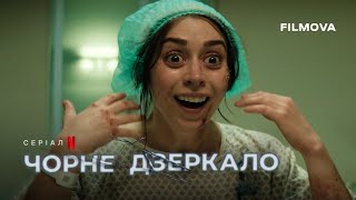 Чорне дзеркало: 7 сезон | Український дубльований трейлер | Netflix