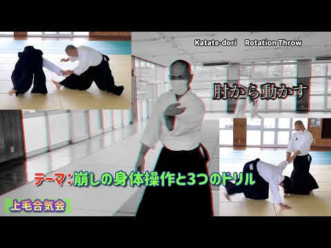 【合氣道】回転投げ崩し方いろいろ　－おすすめ身体操作　3つのドリル－【解説】