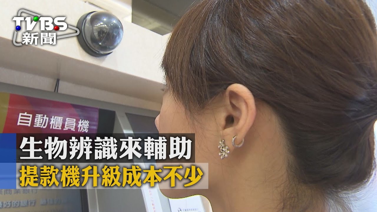 生物辨識來輔助　提款機升級成本不少