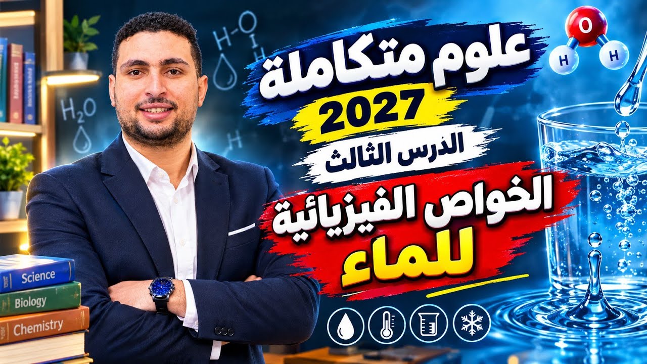 شرح الدرس الثالث علوم متكاملة الخواص الفيزيائية للماء اولي ثانوي اولي ثانوي 