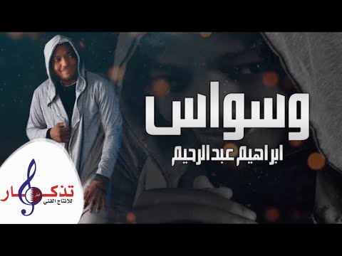 وسواس ابراهيم عبدالرحيم