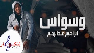 كلمات اغنية وسواس ابراهيم عبدالرحيم