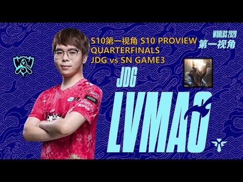 [S10第一视角PROVIEW]JDG vs SN GAME3 JDG.Lvmao Pantheon Worlds 2020 Quarterfinals