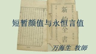 2016-04-10: 短暂颜值与永恒言值 - 萬海生牧師