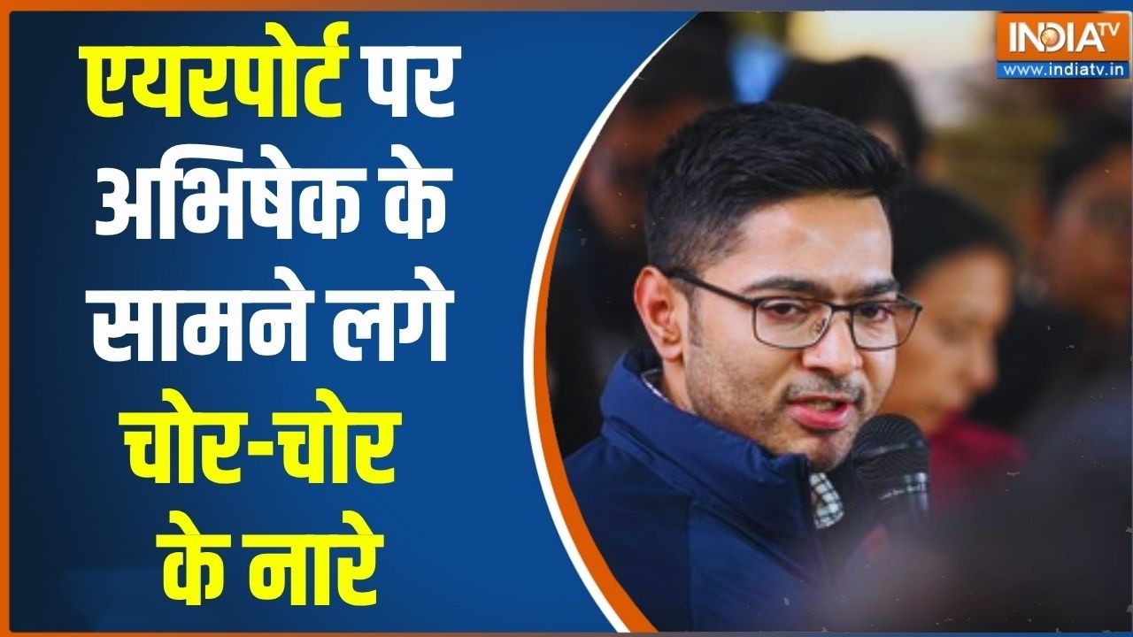 Breaking News: कोलकाता एयरपोर्ट पर अभिषेक बनर्जी का विरोध की ग