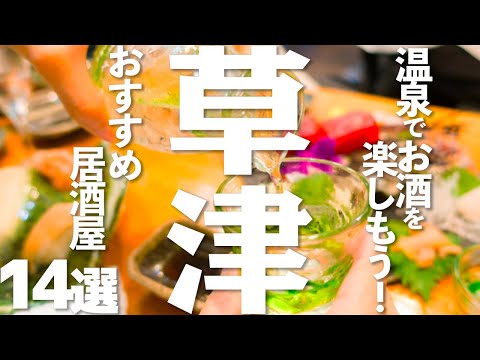 [Turismo Gunma] 14 Izakayas recomendados en Kusatsu