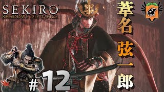 #12 SEKIRO SHADOWS DIE TWICE 「葦名 弦一郎」 グリフィンが実況