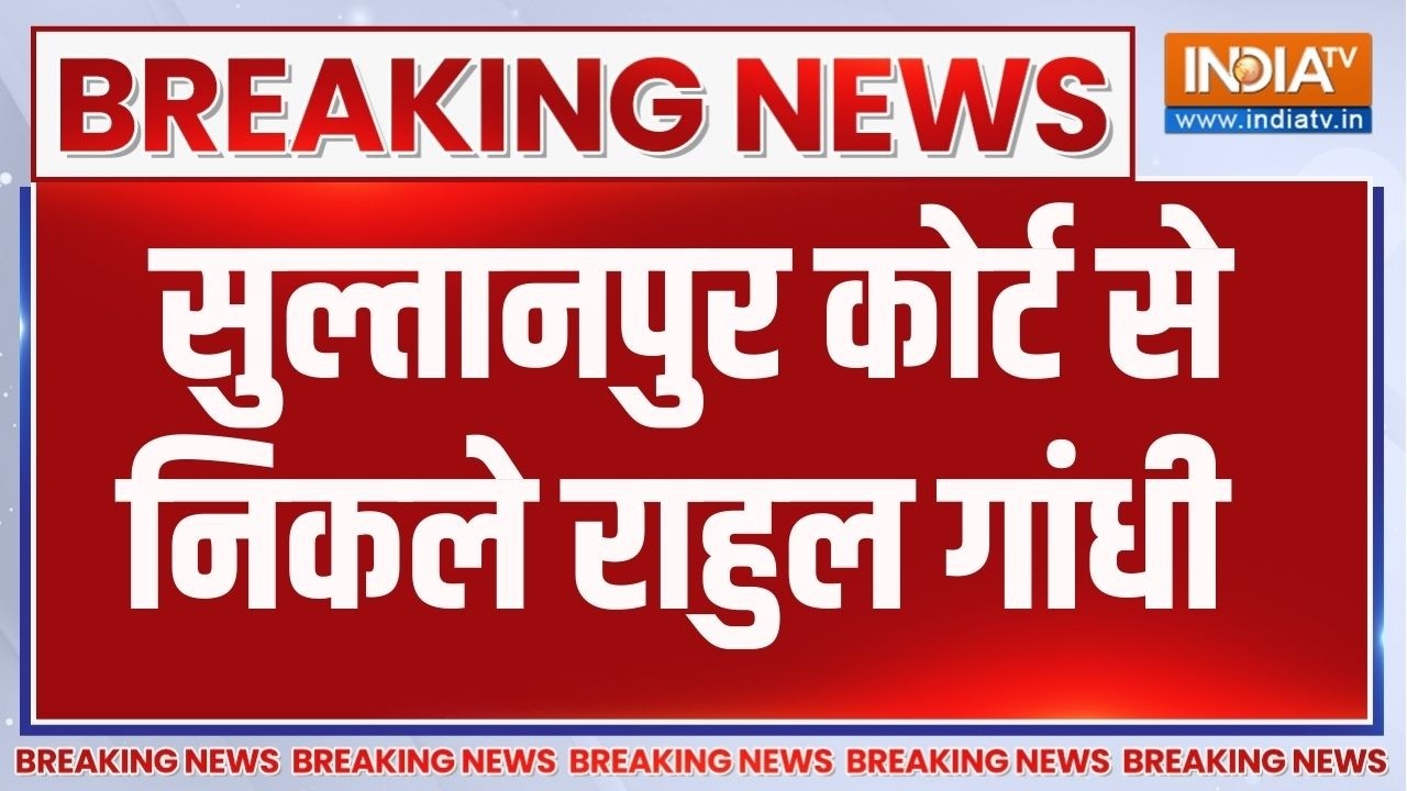 Breaking News: सुल्तानपुर कोर्ट से निकले राहुल गांधी | Sultanpur Court | Rah