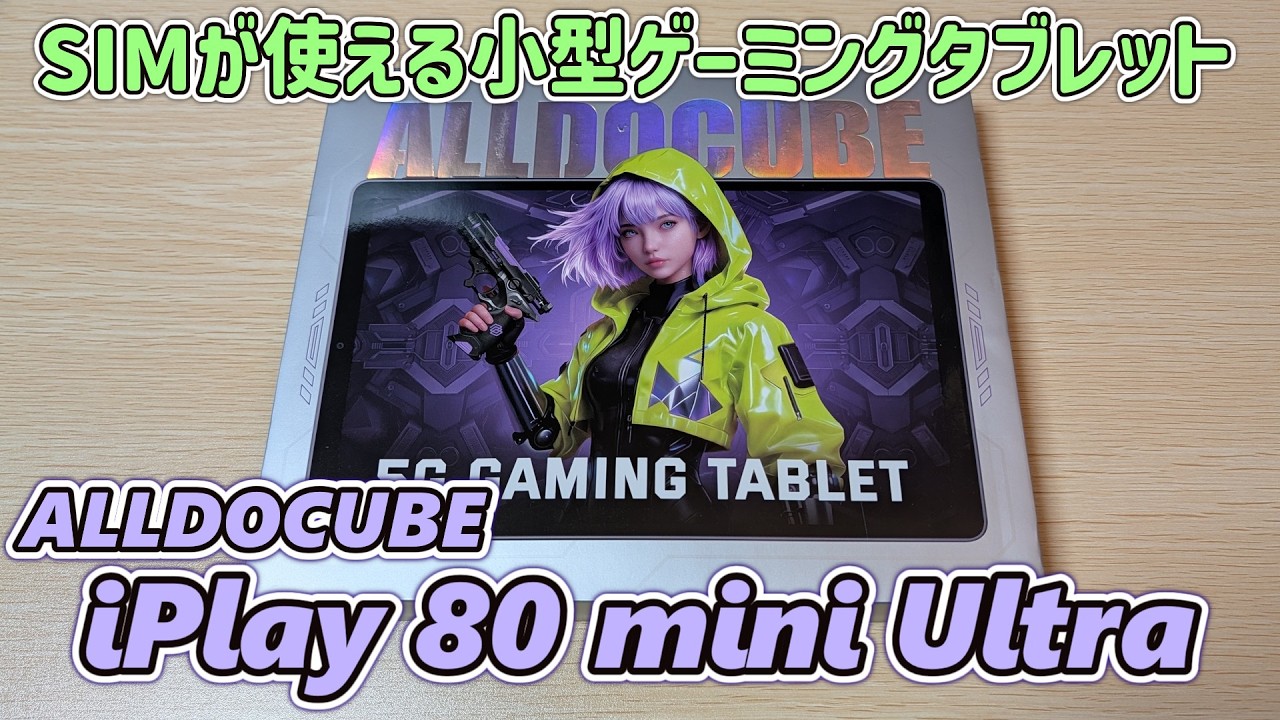【5G対応】SIMやGPSが使える8.8インチ小型ゲーミングタブレットを開封レビュー【ALLDOCUBE iPlay 80 mini Ultra】