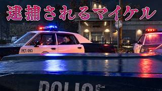 逮捕されるマイケル【Halloween The Game】