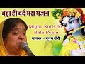 Mujhe Kuch To Bata Pyare Karan Ruswai Ka || बड़ा ही दर्द भरा भजन || Krishna Bhajan #Sadh