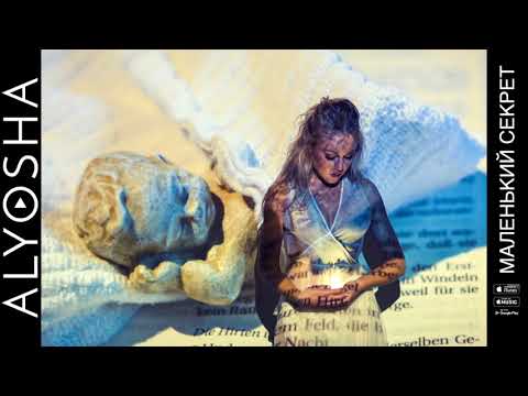 Alyosha – Маленький секрет
