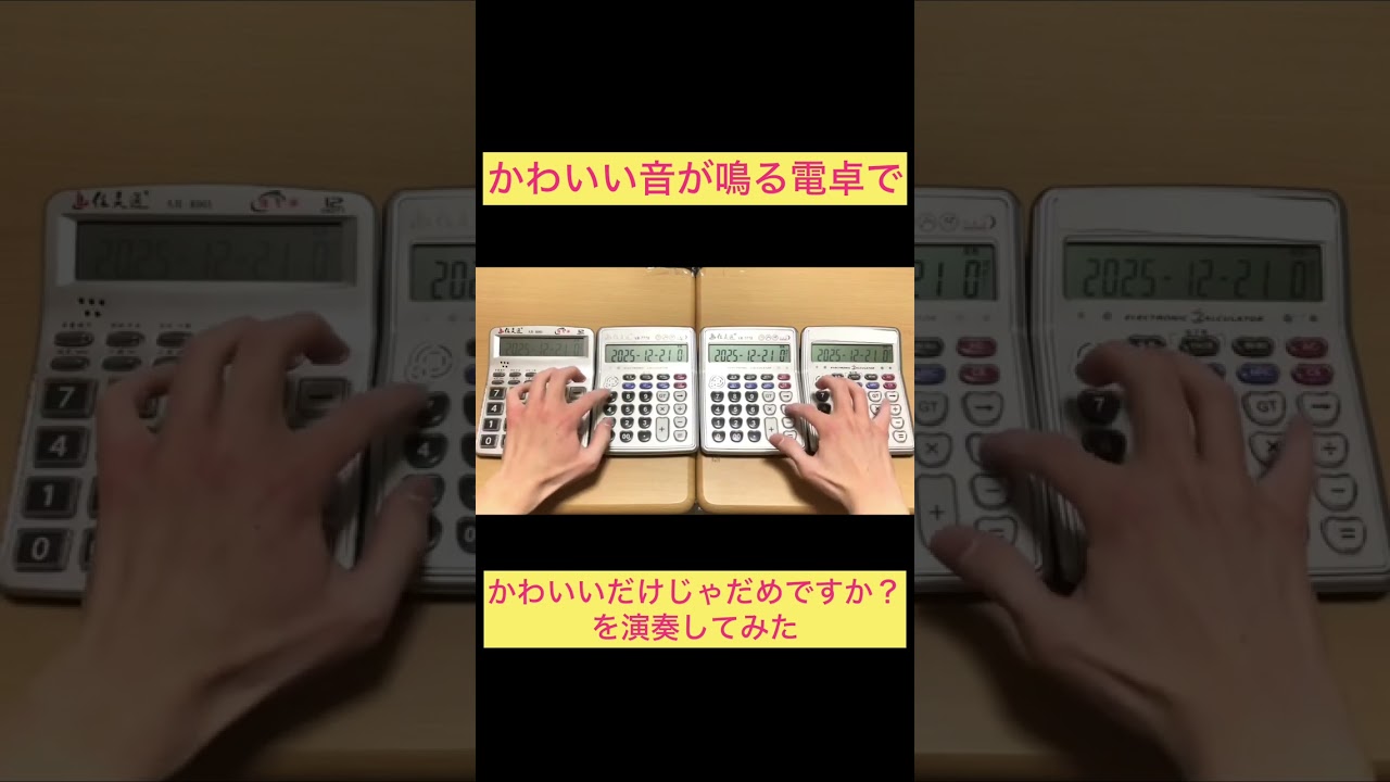 かわいい音が鳴る電卓で「かわいいだけじゃだめですか？」を演奏してみた #shorts 