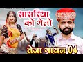 सासरिया को गेलो Sasriya Ko Gelo Teja Gayan 2022 Tulchharam Bhangawa Songs