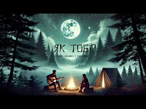 Nazar Zakharko x Makarenko - Як тобі?