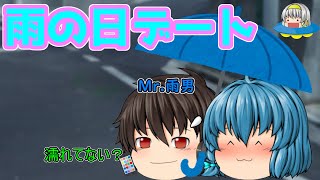 ｛ゆっくり茶番｝　　雨の日なら相合傘、カップルのイチャつきに死角なし！