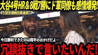 【大谷翔平】4試合ぶりの4号HR＆45試合連続出塁の大活躍にテオスカー・ヘルナンデスも大興奮！そして海外では大谷選手の●●に思わぬ注目が…【海外の反応/山本由伸】