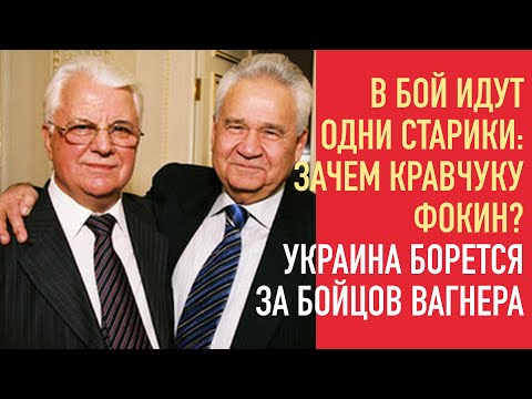 В бой идут одни старики: Фокин поможет Кравчуку в Минске | Украина побореься за бойцов Вагнера