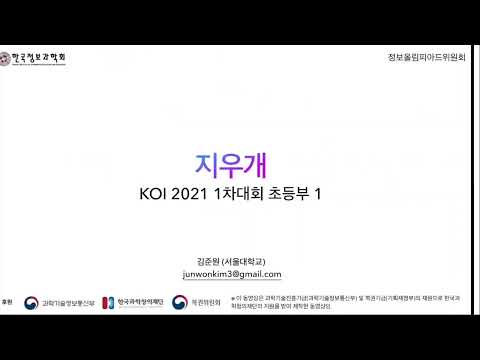KOI 2021 1차대회 초등부 1. 지우개