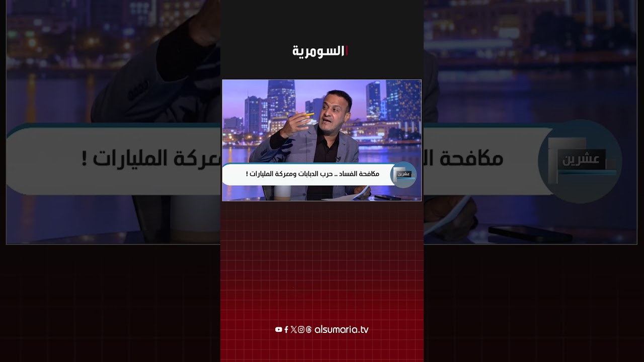 فيديو | حجم الفساد اكثر من 150 مليون دولار يوميا!#shorts