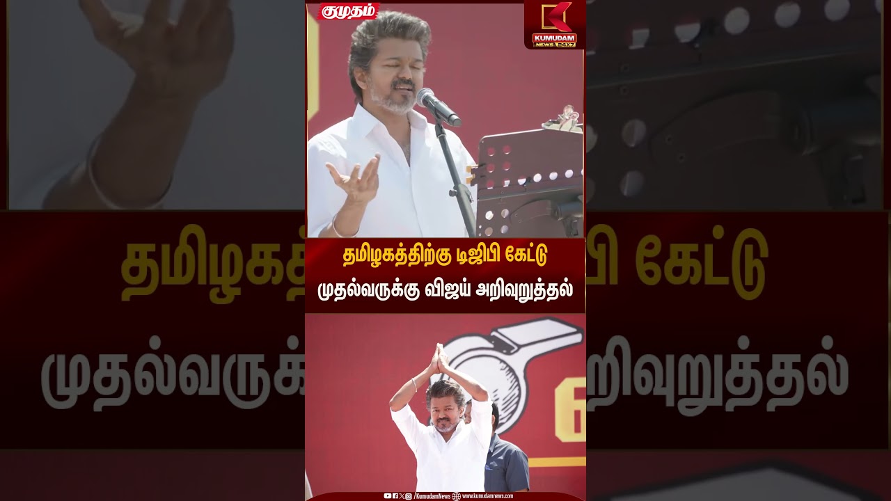 தமிழகத்திற்கு டிஜிபி கேட்டு முதல்வருக்கு விஜய் அறிவுறுத்தல் | TVK Vijay Salem Meeting | Kumudam News