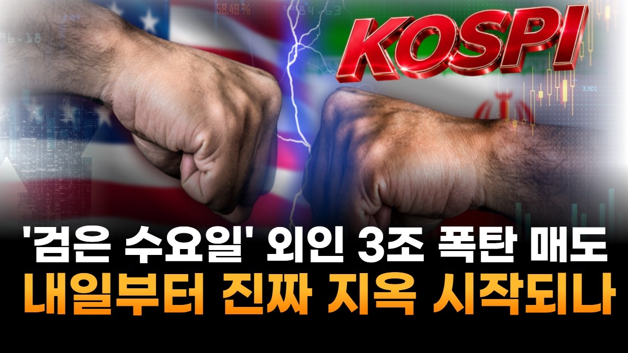 '검은 수요일' 외인 3조 폭탄 매도…내일부터 진짜 지옥 시작되나