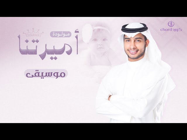 مواليد: أميرتنا