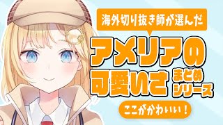 8分でわかるアメリア・ワトソンの可愛いところ