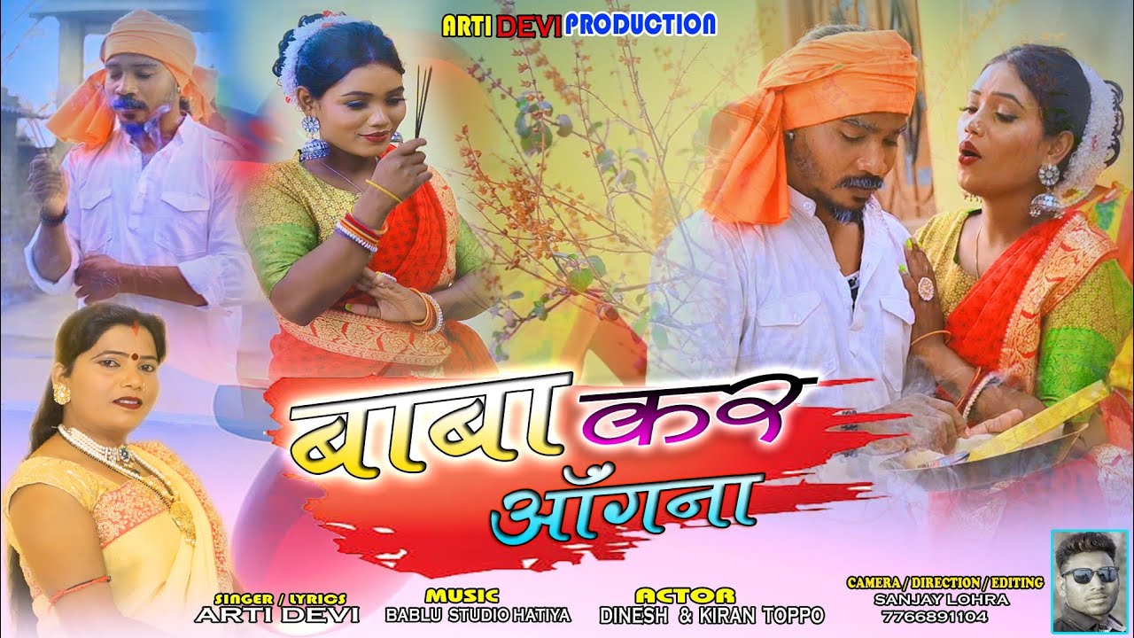 बाबा कर आंगना//Baba Kar Angana//New Thete Nagpuri Video Song Video 2023//Singer & Lyrics-Aarti Devi