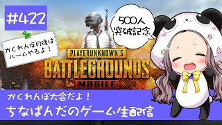 【PUBG mobile】かくれんぼ大会だよ！ちなぱんだのゲーム実況422回目※概要欄必見