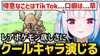 レアポケモン欲しさにクール系キャラを演じるもよく分からないキャラになるリゼ様ｗ【ポケモン リーフグリーン】【にじさんじ】