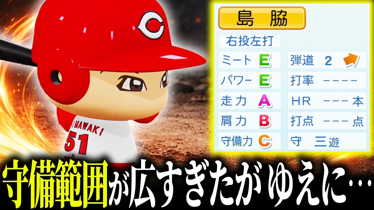 【パワプロ2025】「上手いがゆえに…守備範囲が広すぎた男・島脇晃太」【架空選手/ほぼオーペナ】