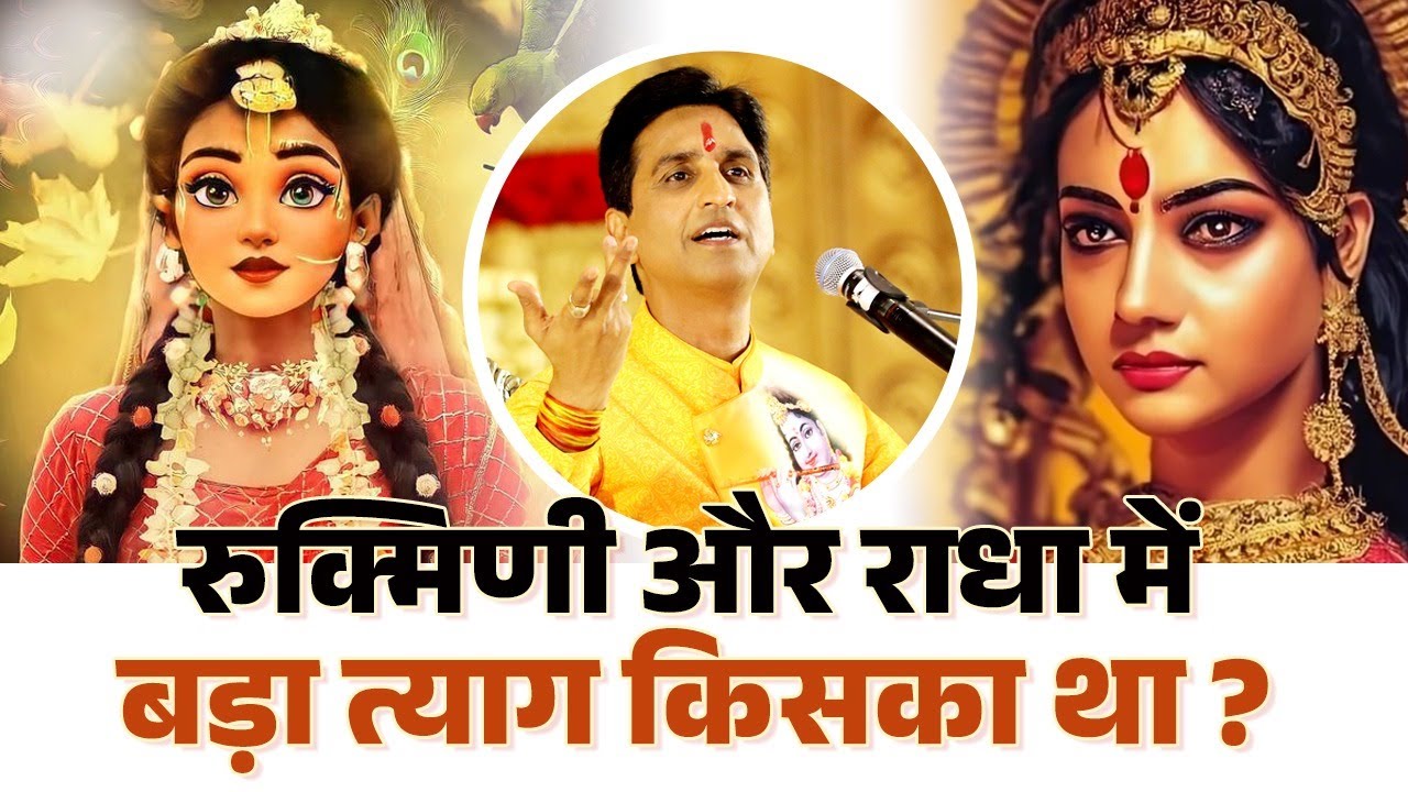 रुक्मिणी, राधा और मीरा में सबसे बड़ा त्याग किसका था ? | Dr Kumar Vishwas | Shri Krishna
