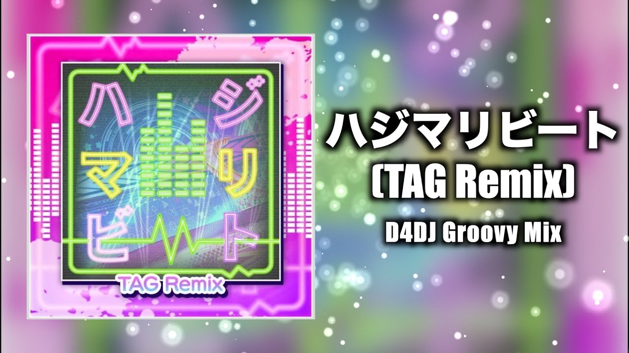 【D4DJ Groovy Mix】ハジマリビート (TAG Remix)