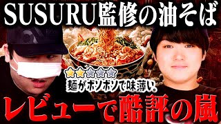 ほんとにSUSURUが監修?Uberで販売された油そばのレビューが酷評でヤバいことに… #コレコレ切り抜き