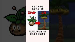 絶対に触れてはいけないドラクエ界のタブー2選【ドラクエ解説】#shorts