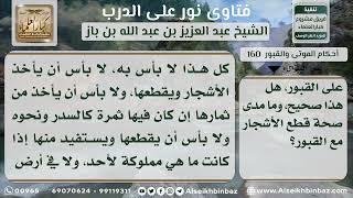 صورة 160 - حكم قطع الأشجار التي تتواجد في المقابر - نور على الدرب